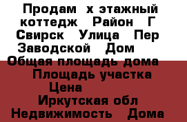 Продам 2х этажный коттедж › Район ­ Г. Свирск › Улица ­ Пер. Заводской › Дом ­ 3 › Общая площадь дома ­ 163 › Площадь участка ­ 960 › Цена ­ 2 100 000 - Иркутская обл. Недвижимость » Дома, коттеджи, дачи продажа   . Иркутская обл.